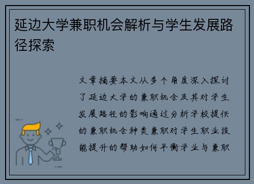 延边大学兼职机会解析与学生发展路径探索