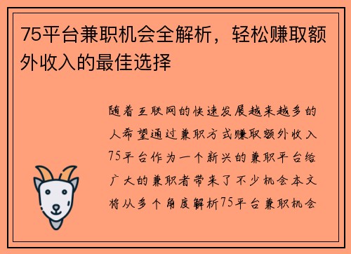 75平台兼职机会全解析，轻松赚取额外收入的最佳选择