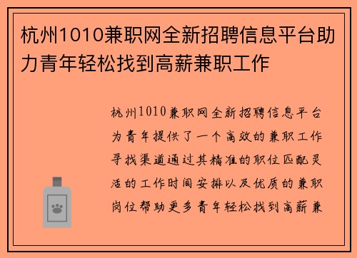 杭州1010兼职网全新招聘信息平台助力青年轻松找到高薪兼职工作