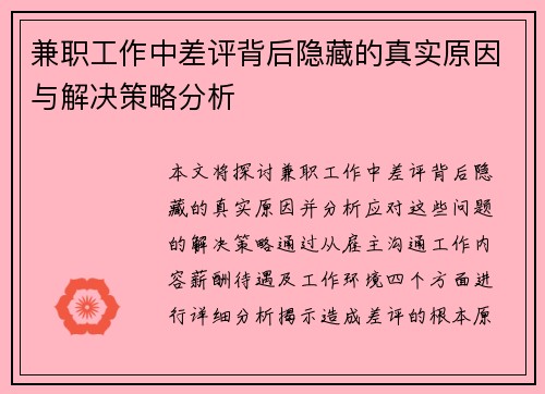 兼职工作中差评背后隐藏的真实原因与解决策略分析