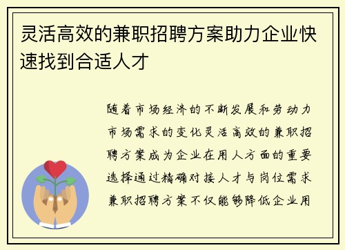 灵活高效的兼职招聘方案助力企业快速找到合适人才