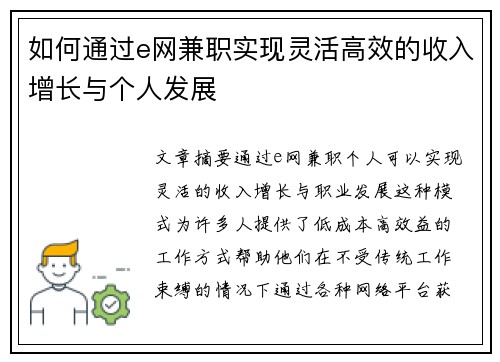 如何通过e网兼职实现灵活高效的收入增长与个人发展