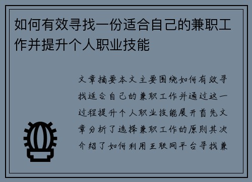 如何有效寻找一份适合自己的兼职工作并提升个人职业技能