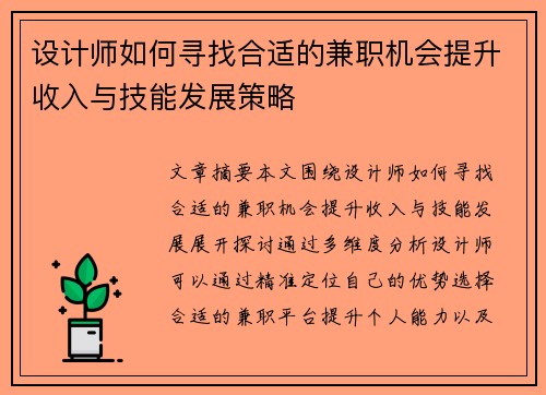 设计师如何寻找合适的兼职机会提升收入与技能发展策略