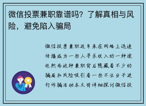 微信投票兼职靠谱吗？了解真相与风险，避免陷入骗局