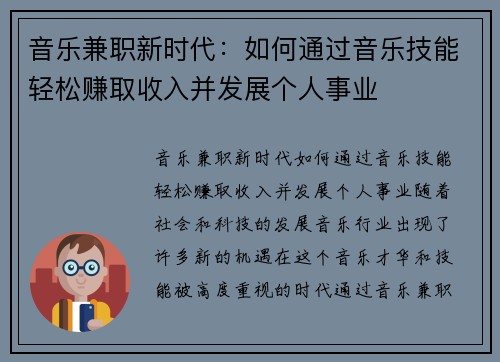 音乐兼职新时代：如何通过音乐技能轻松赚取收入并发展个人事业