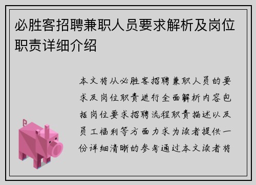 必胜客招聘兼职人员要求解析及岗位职责详细介绍