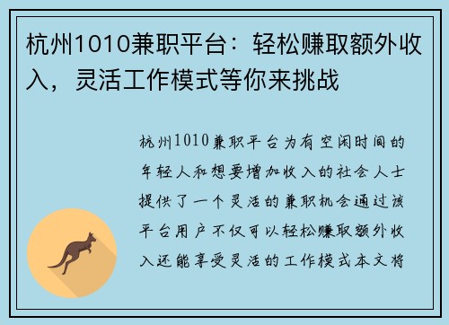 杭州1010兼职平台：轻松赚取额外收入，灵活工作模式等你来挑战