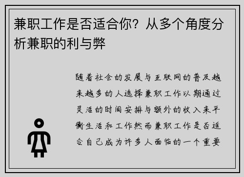 兼职工作是否适合你？从多个角度分析兼职的利与弊