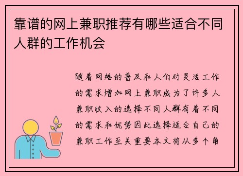 靠谱的网上兼职推荐有哪些适合不同人群的工作机会