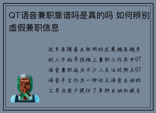 QT语音兼职靠谱吗是真的吗 如何辨别虚假兼职信息