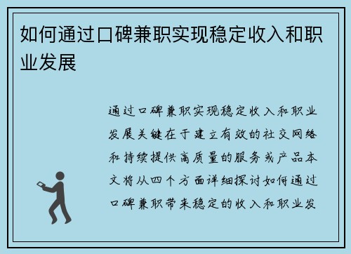 如何通过口碑兼职实现稳定收入和职业发展