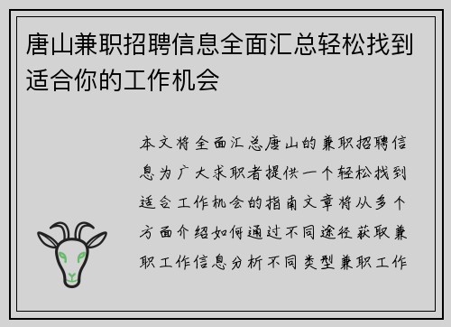 唐山兼职招聘信息全面汇总轻松找到适合你的工作机会