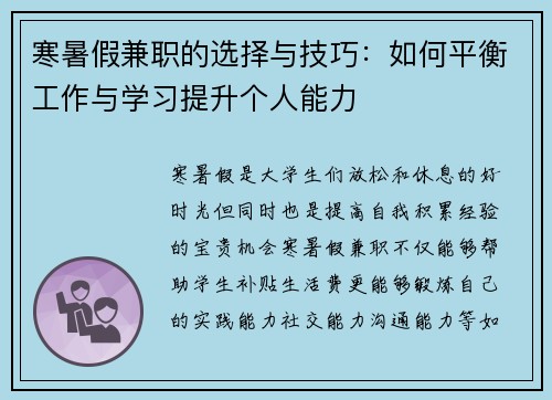 寒暑假兼职的选择与技巧：如何平衡工作与学习提升个人能力