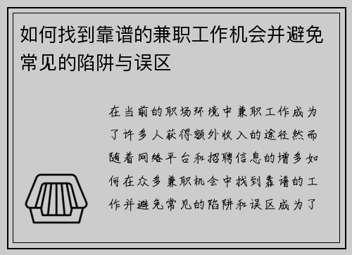 如何找到靠谱的兼职工作机会并避免常见的陷阱与误区