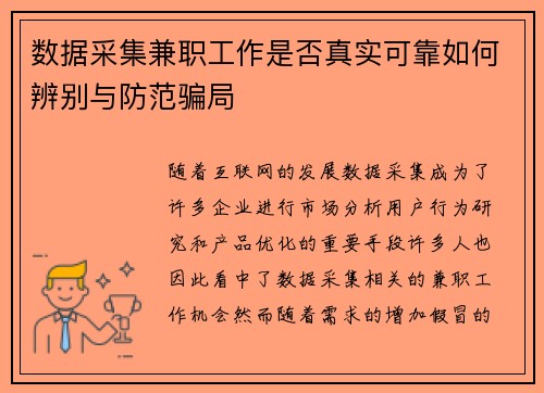 数据采集兼职工作是否真实可靠如何辨别与防范骗局