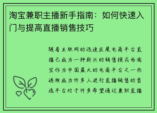 淘宝兼职主播新手指南：如何快速入门与提高直播销售技巧