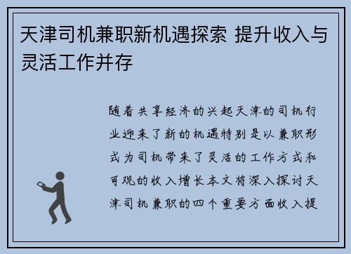 天津司机兼职新机遇探索 提升收入与灵活工作并存