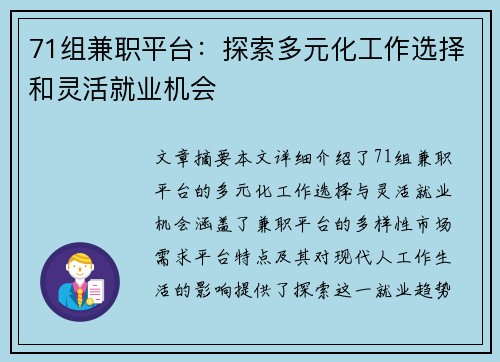 71组兼职平台：探索多元化工作选择和灵活就业机会