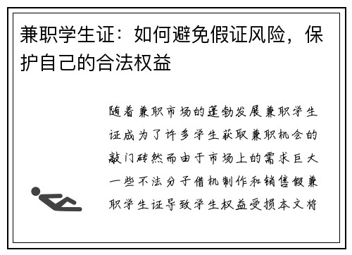 兼职学生证：如何避免假证风险，保护自己的合法权益