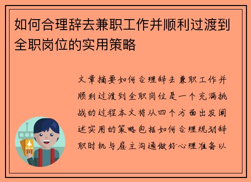 如何合理辞去兼职工作并顺利过渡到全职岗位的实用策略