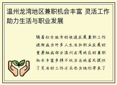 温州龙湾地区兼职机会丰富 灵活工作助力生活与职业发展