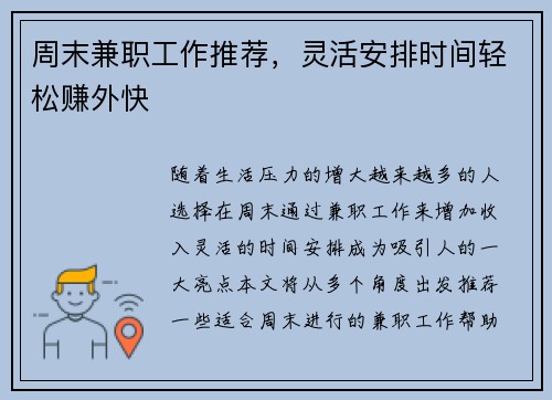 周末兼职工作推荐，灵活安排时间轻松赚外快