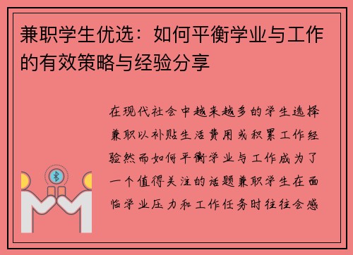 兼职学生优选：如何平衡学业与工作的有效策略与经验分享