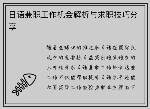 日语兼职工作机会解析与求职技巧分享