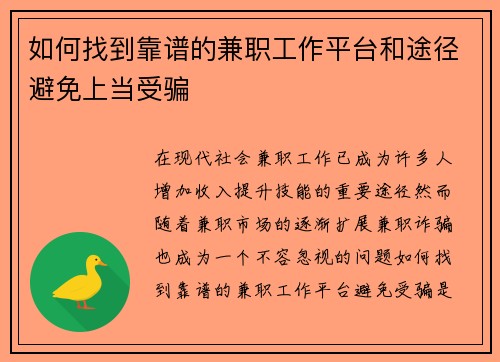 如何找到靠谱的兼职工作平台和途径避免上当受骗