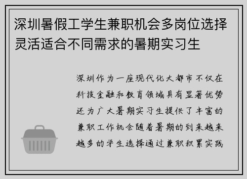 深圳暑假工学生兼职机会多岗位选择灵活适合不同需求的暑期实习生