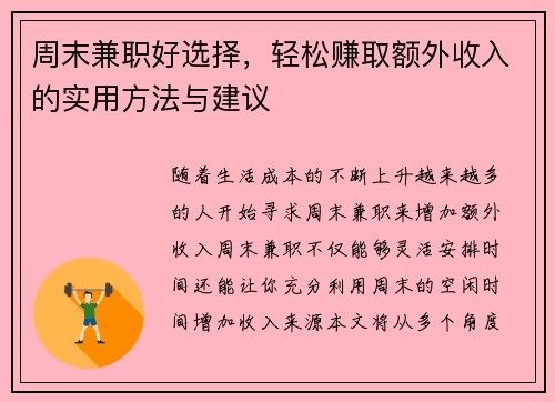 周末兼职好选择，轻松赚取额外收入的实用方法与建议