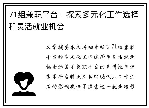 71组兼职平台：探索多元化工作选择和灵活就业机会