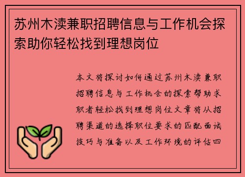 苏州木渎兼职招聘信息与工作机会探索助你轻松找到理想岗位