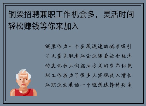 铜梁招聘兼职工作机会多，灵活时间轻松赚钱等你来加入