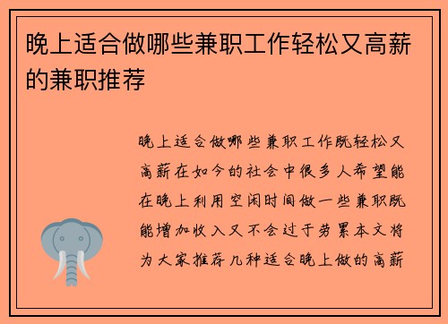 晚上适合做哪些兼职工作轻松又高薪的兼职推荐