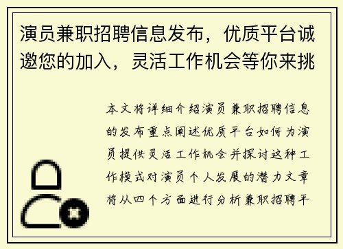演员兼职招聘信息发布，优质平台诚邀您的加入，灵活工作机会等你来挑战