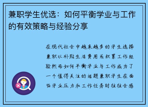兼职学生优选：如何平衡学业与工作的有效策略与经验分享