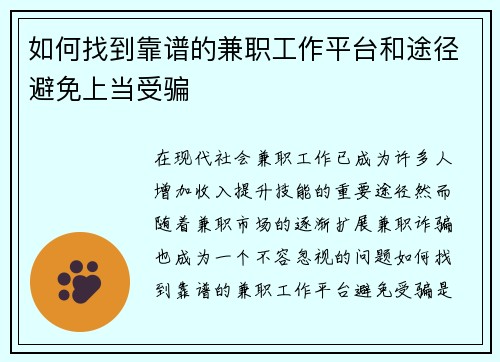 如何找到靠谱的兼职工作平台和途径避免上当受骗