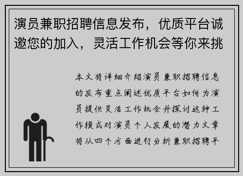 演员兼职招聘信息发布，优质平台诚邀您的加入，灵活工作机会等你来挑战