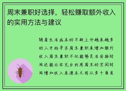 周末兼职好选择，轻松赚取额外收入的实用方法与建议