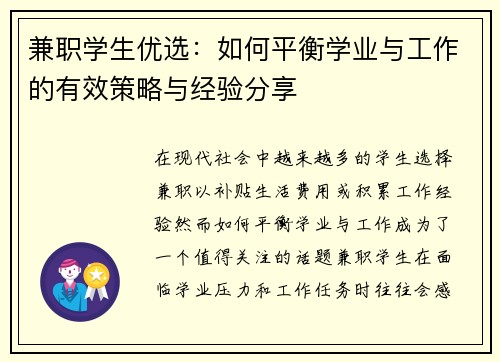 兼职学生优选：如何平衡学业与工作的有效策略与经验分享