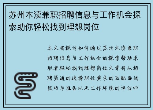 苏州木渎兼职招聘信息与工作机会探索助你轻松找到理想岗位
