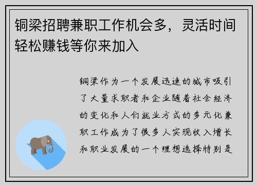 铜梁招聘兼职工作机会多，灵活时间轻松赚钱等你来加入