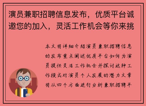 演员兼职招聘信息发布，优质平台诚邀您的加入，灵活工作机会等你来挑战
