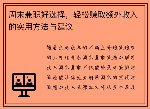 周末兼职好选择，轻松赚取额外收入的实用方法与建议