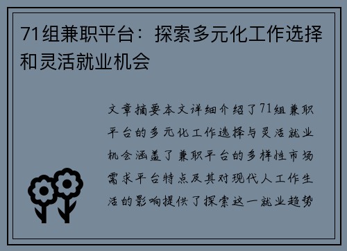 71组兼职平台：探索多元化工作选择和灵活就业机会