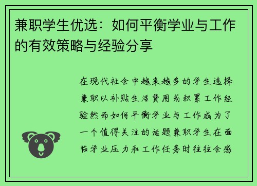 兼职学生优选：如何平衡学业与工作的有效策略与经验分享