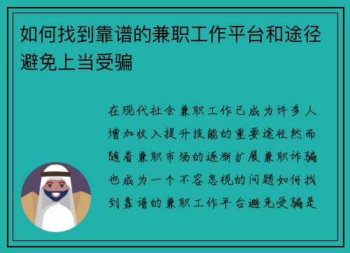 如何找到靠谱的兼职工作平台和途径避免上当受骗