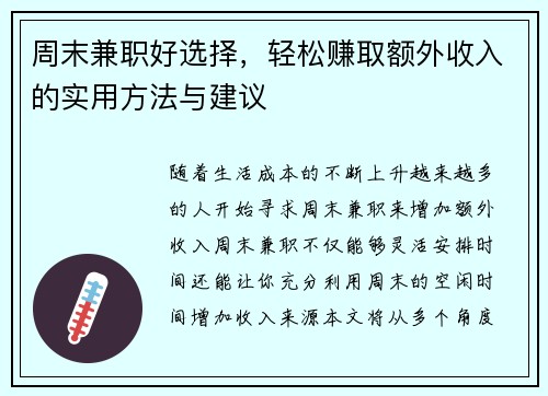 周末兼职好选择，轻松赚取额外收入的实用方法与建议